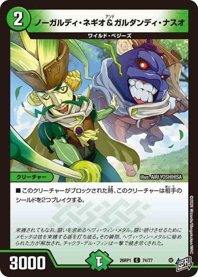 ノーガルディ・ネギオ＆ガルダンディ・ナスオ 【C】(DM26RP1 74/77)