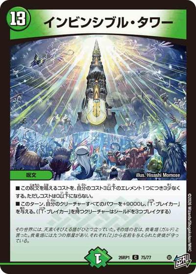 インビンシブル・タワー 【C】(DM26RP1 75/77)