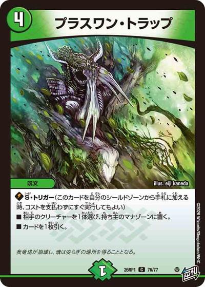 プラスワン・トラップ 【C】(DM26RP1 76/77)｜デュエマ通販 シングル