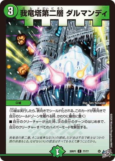 我竜塔第二層 ダルマンディ 【C】(DM26RP1 77/77)