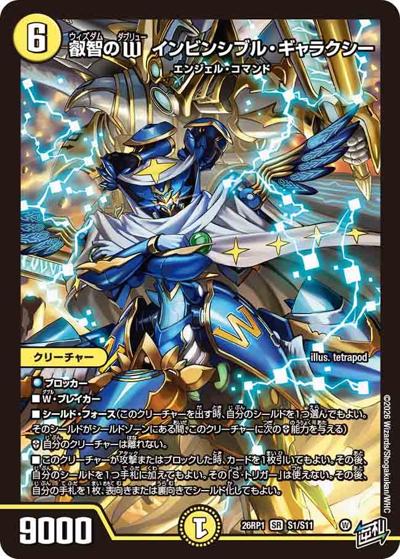 叡智のW インビンシブル・ギャラクシー 【SR】(DM26RP1 S1/S11)