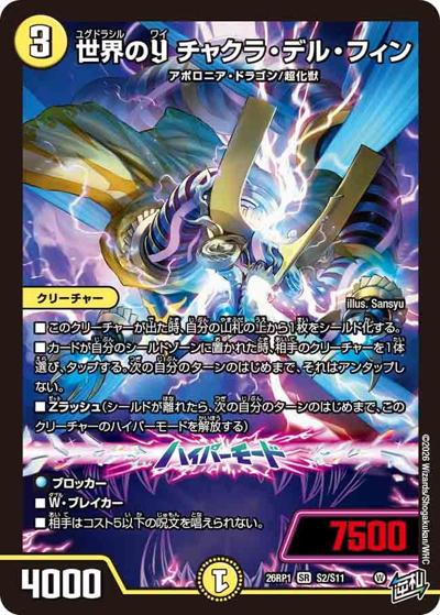 世界のY チャクラ・デル・フィン 【SR】(DM26RP1 S2/S11)