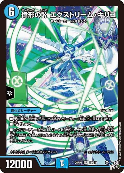 偉形のX エクストリーム・キリコ 【SR】(DM26RP1 S3/S11)