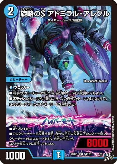 【即日発送便】旋略のsアドミラルアレグル　シークレット　4枚 旋略のS アドミラル・アレグル 【SR】(DM26RP1 S4/S11)｜デュエマ 通販