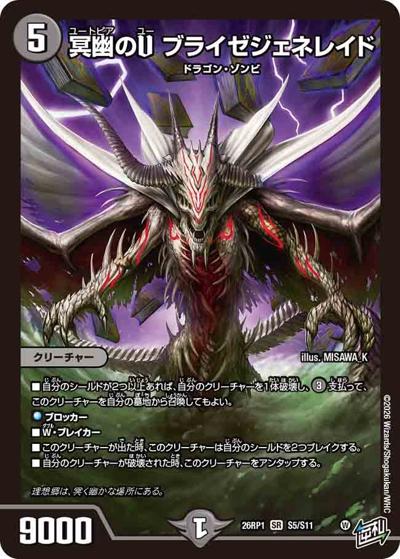 冥幽のU ブライゼジェネレイド 【SR】(DM26RP1 S5/S11)