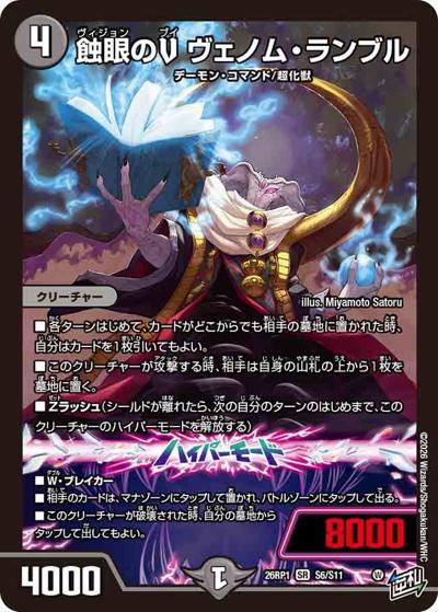 蝕眼のV ヴェノム・ランブル 【SR】(DM26RP1 S6/S11)