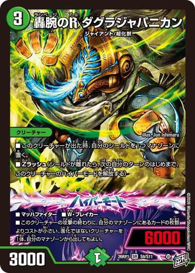 轟腕のR ダグラジャパニカン 【SR】(DM26RP1 S9/S11)