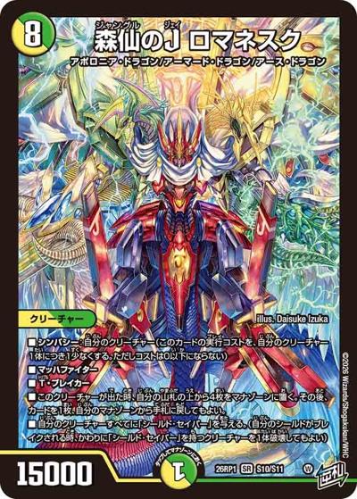 森仙のJ ロマネスク 【SR】(DM26RP1 S10/S11)