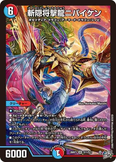 斬隠将撃龍ニバイケン 【SR】(DM26RP1 S11/S11)