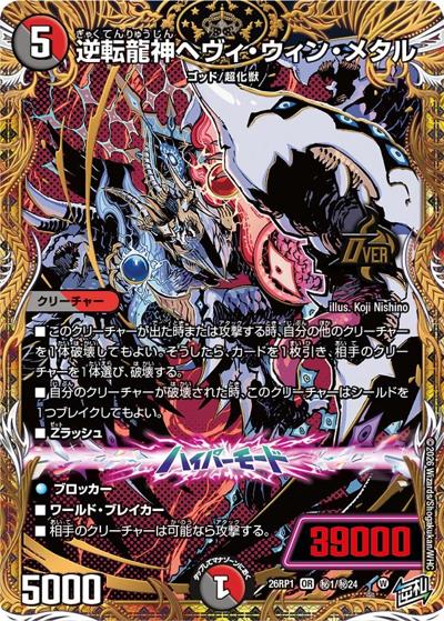 逆転龍神ヘヴィ・ウィン・メタル 【OR】(DM26RP1 秘1/秘24)｜デュエマ