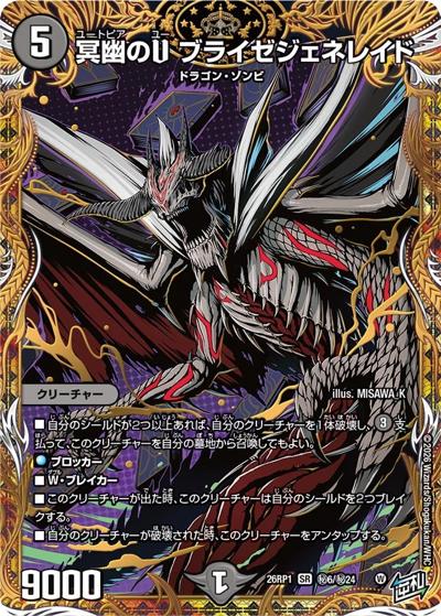 冥幽のU ブライゼジェネレイド 【SR】(DM26RP1 秘6/秘24)