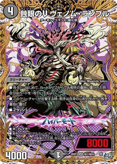デュエルマスターズ ボルメテウスリバースドラゴン、ヴェノムランブル、その他 切札竜 ボルメテウス・リバース・ドラゴン 蝕眼のV ヴェノム・ランブル