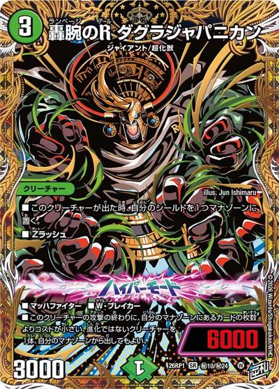 轟腕のR ダグラジャパニカン 【SR】(DM26RP1 秘10/秘24)