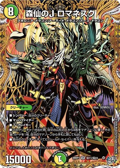 森仙のJ ロマネスク 【SR】(DM26RP1 秘11/秘24)｜デュエマ 通販【国内