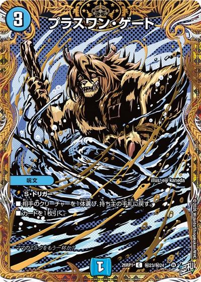 プラスワン・ゲート 【C】(DM26RP1 秘23/秘24)