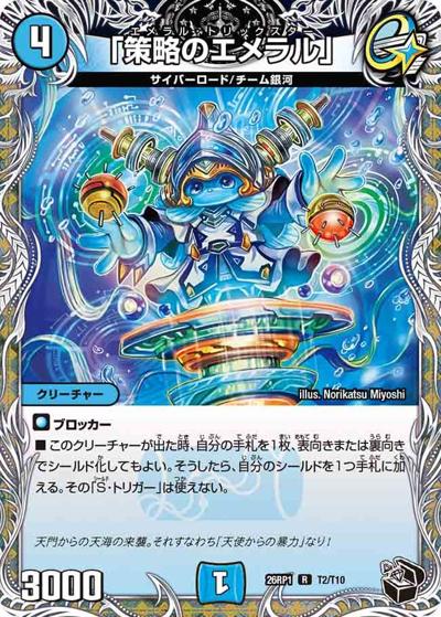 「策略のエメラル」 【R】(DM26RP1 T2/T10)