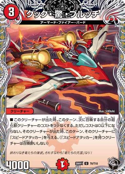 クック・驚・ブルッチ 【U】(DM26RP1 T6/T10)