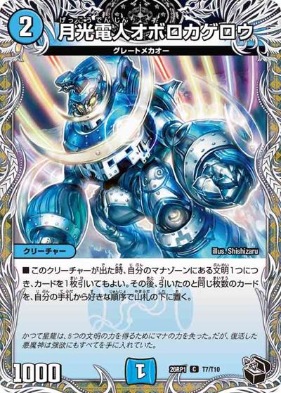 月光電人オボロカゲロウ 【C】(DM26RP1 T7/T10)
