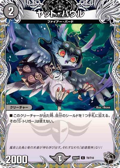 ヤット・パウル 【C】(DM26RP1 T8/T10)