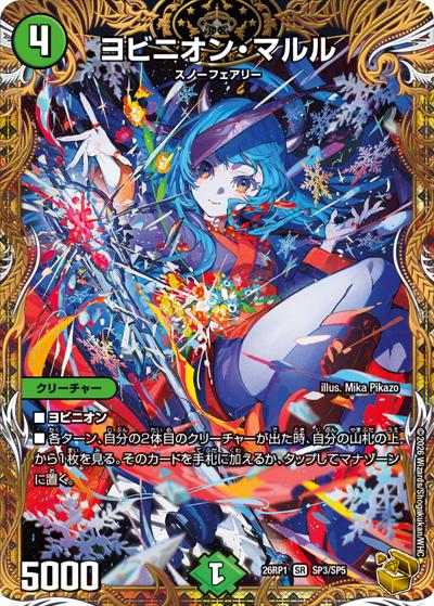 [スリーブ入]デュエマ SR ヨビニオン・マルル ヨビニオン・マルル 【SR】(DM26RP1 SP3/SP5)｜デュエマ通販 シングル