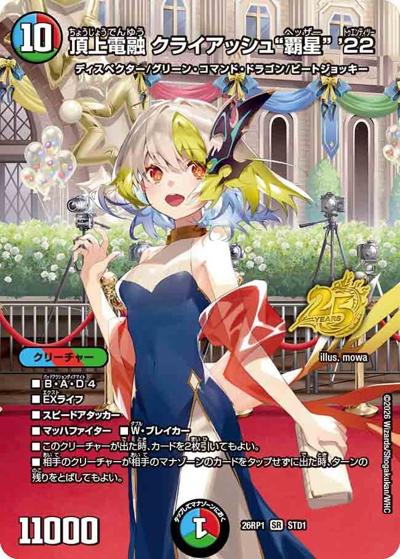 頂上電融 クライアッシュ“覇星” '22 【SR】(DM26RP1 STD1)