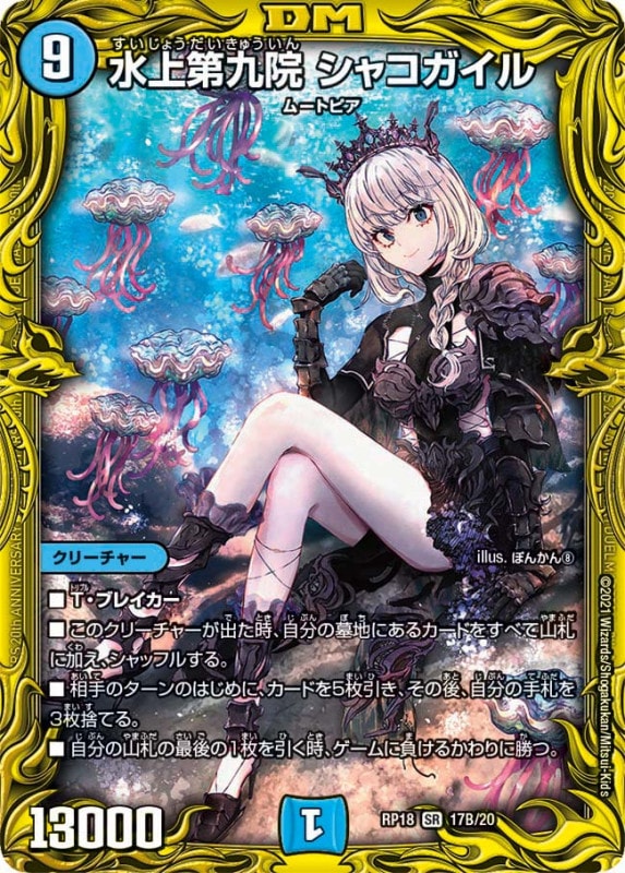 【訳あり特価】水上第九院 シャコガイル(DMRP18 17B/20)