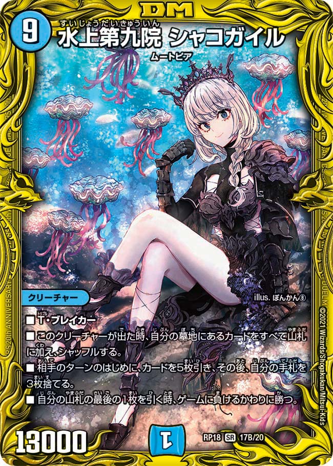 デュエルマスターズ 水上第九院 シャコガイル　17B/20 傷あり品 訳あり特価】水上第九院 シャコガイル(DMRP18 17B/20)｜デュエマ 通販