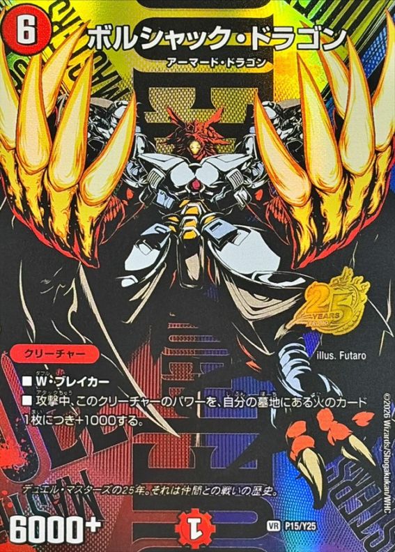 ボルシャック・ドラゴン【VR】{P15/Y25}
