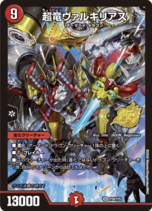 超竜ヴァルキリアス (P28/Y25)