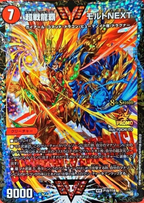 状態B 超戦龍覇モルトNEXT【WVC】{P18/Y18}｜デュエマ 通販【カード