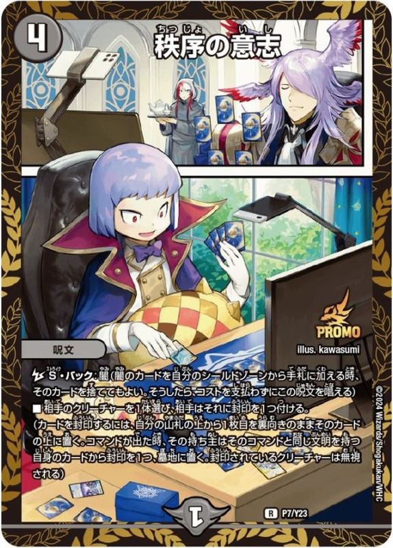 秩序の意志【R】{P7/Y23}