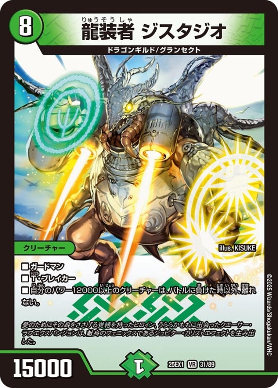 SALE 龍装者 ジスタジオ (25EX1 31/89)