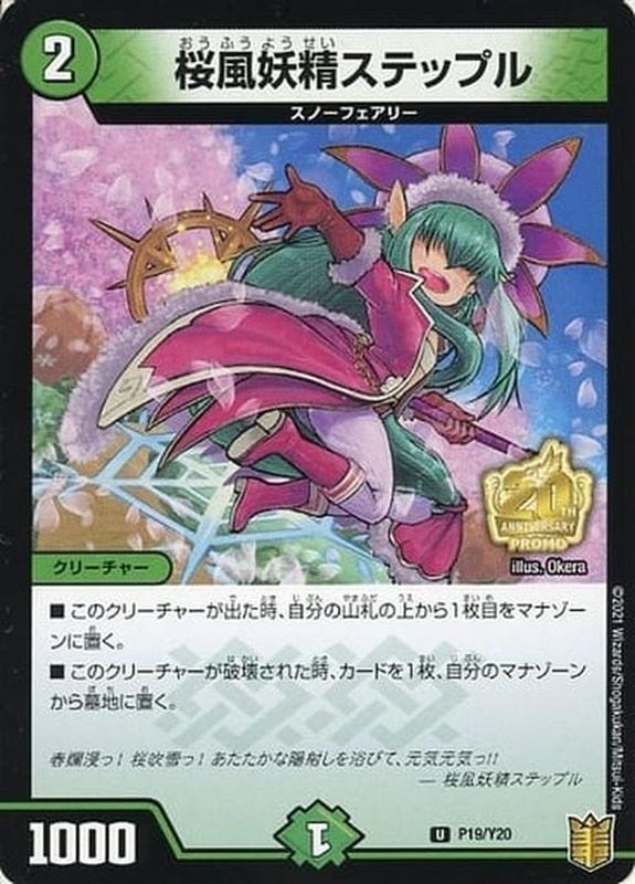桜風妖精ステップル U 買取