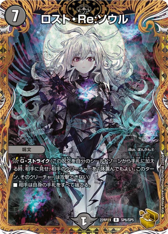 【訳アリ特価】ロスト・Re:ソウル【R】{22RP2XSP6/SP5}