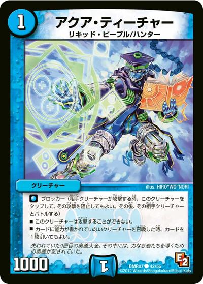 アクア・ティーチャー (DMR07 42/55)