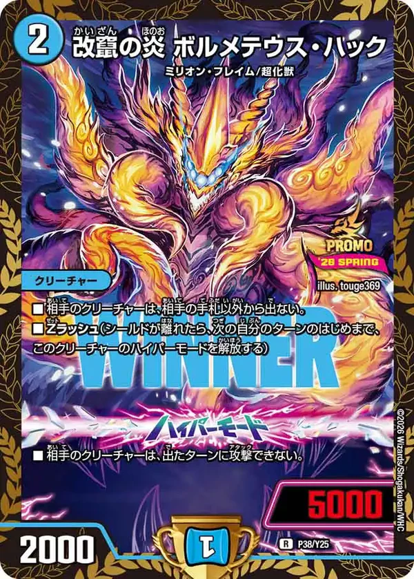 改竄の炎ボルメテウス・ハック【R】(P38/Y25)｜デュエマ 通販【カード
