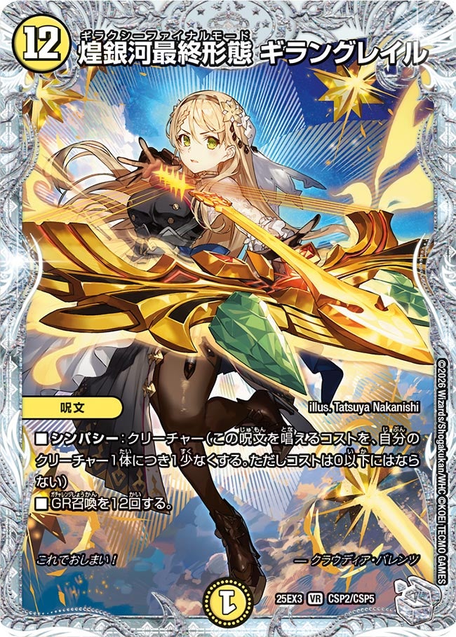 SALE 煌銀河最終形態 ギラングレイル (25EX3 CSP2/CSP5)｜デュエマ通販