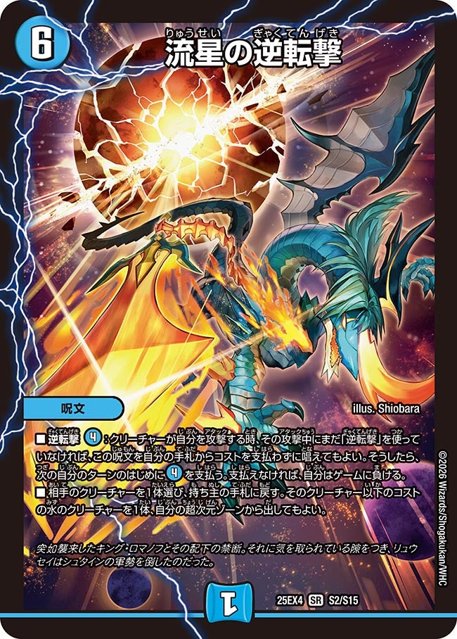 SALE 流星の逆転撃 (25EX4 S2/S15)｜デュエマ 通販【カードショップNEM】