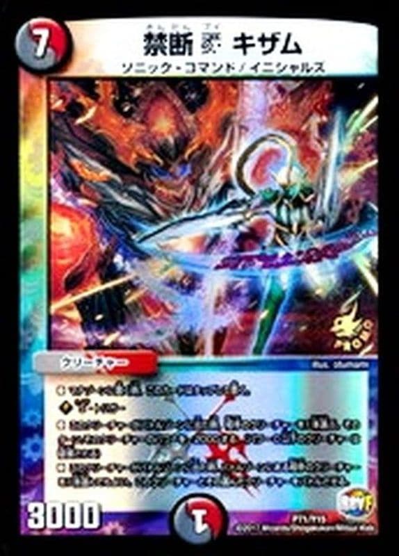 禁断Vキザム【-】(P71/Y15)