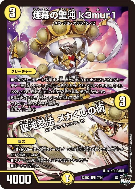 SALE 煙幕の聖沌k3mur1 / 聖沌忍法メカくしの術【U】{23SD27/14}