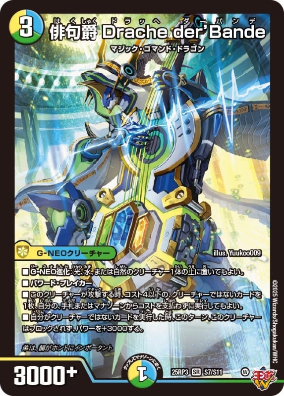 SALE 俳句爵 Drache der’Bande (25RP3 S7/S11)