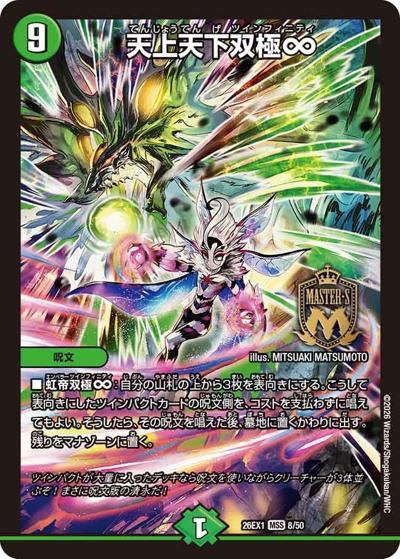 天上天下双極∞ 【MSS】(26EX1 8/50)