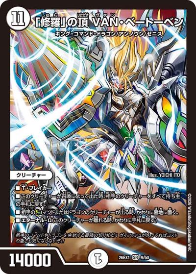 「修羅」の頂 VAN・ベートーベン 【SR】(26EX1 9/50)