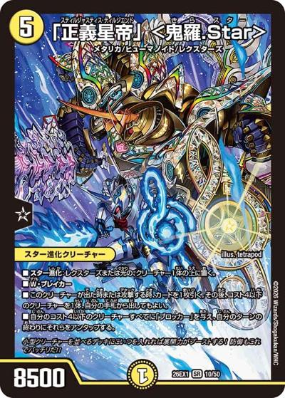 「正義星帝」 ＜鬼羅.Star＞ 【SR】(26EX1 10/50)
