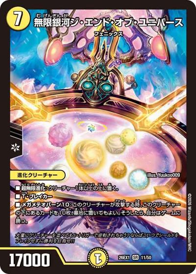 無限銀河ジ・エンド・オブ・ユニバース 【SR】(26EX1 11/50)