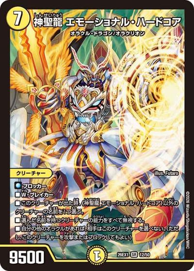 神聖龍 エモーショナル・ハードコア 神聖龍 エモーショナル・ハードコア 【SR】(26EX1 12/50)｜デュエマ