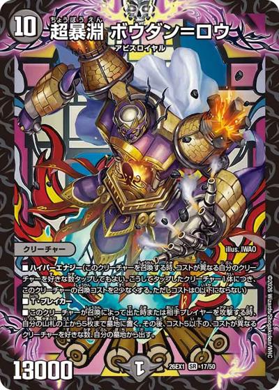 超暴淵 ボウダン＝ロウ 【SR】(26EX1 17/50)