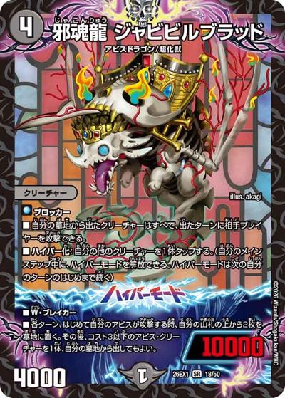 邪魂龍 ジャビビルブラッド 【SR】(26EX1 18/50)
