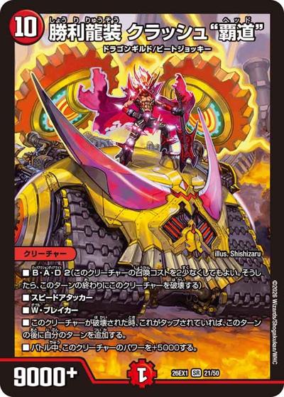 勝利龍装 クラッシュ“覇道” 【SR】(26EX1 21/50)｜デュエマ通販