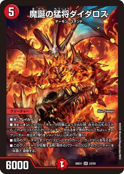 魔誕の猛将ダイダロス 【SR】(26EX1 23/50)